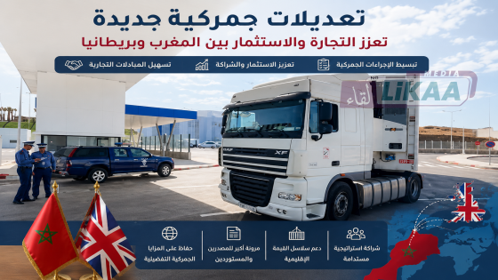 تعديلات جمركية جديدة تعزز التجارة والاستثمار بين المغرب وبريطانيا