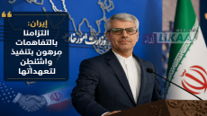 إيران: التزامنا بالتفاهمات مرهون بتنفيذ واشنطن لتعهداتها