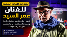 تطورات الحالة الصحية للفنان عمر السيد.. تحسن بعد عملية جراحية