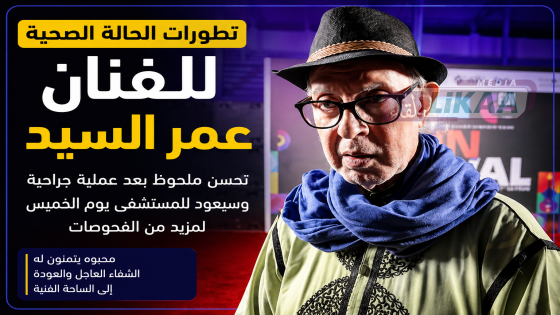 تطورات الحالة الصحية للفنان عمر السيد.. تحسن بعد عملية جراحية