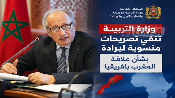 وزارة التربية تنفي تصريحات منسوبة لبرادة بشأن علاقة المغرب بإفريقيا