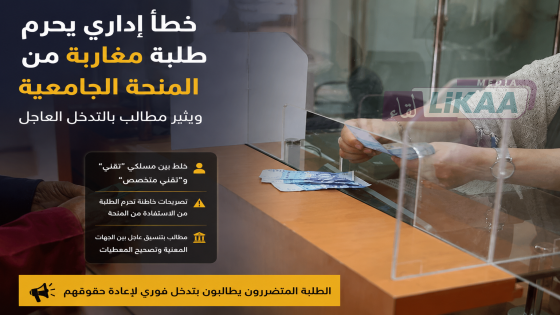 خطأ إداري يحرم طلبة مغاربة من المنحة الجامعية ويثير مطالب بالتدخل العاجل