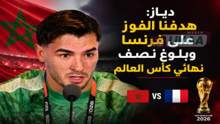 دياز: هدفنا الفوز على فرنسا وبلوغ نصف نهائي كأس العالم