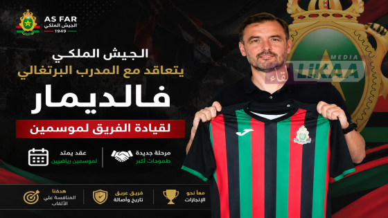 الجيش الملكي يتعاقد مع المدرب البرتغالي فالديمار لقيادة الفريق لموسمين