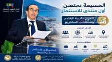 الحسيمة تحتضن أول منتدى للاستثمار لتعزيز جاذبية الإقليم واستقطاب المشاريع