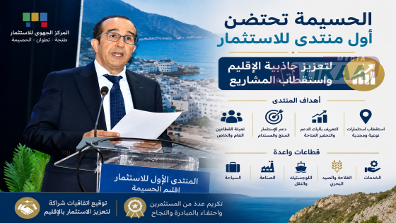 الحسيمة تحتضن أول منتدى للاستثمار لتعزيز جاذبية الإقليم واستقطاب المشاريع