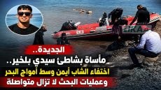 الجديدة.. مأساة بشاطئ سيدي بلخير.. اختفاء الشاب أيمن وسط أمواج البحر وعمليات البحث لا تزال متواصلة