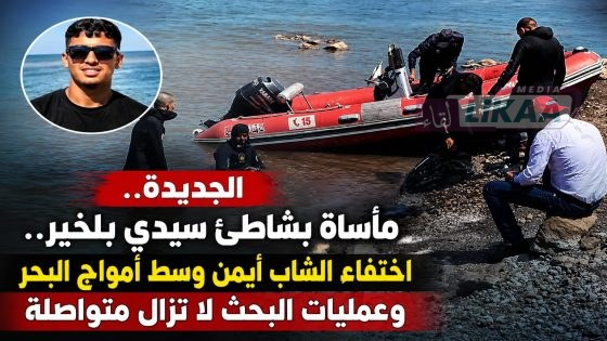 الجديدة.. مأساة بشاطئ سيدي بلخير.. اختفاء الشاب أيمن وسط أمواج البحر وعمليات البحث لا تزال متواصلة