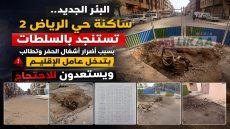 البئر الجديد.. ساكنة حي الرياض 2 تستنجد بالسلطات بسبب أضرار أشغال الحفر وتطالب بتدخل عامل الإقليم ويستعدون للاحتجاج
