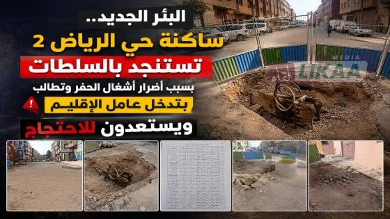 البئر الجديد.. ساكنة حي الرياض 2 تستنجد بالسلطات بسبب أضرار أشغال الحفر وتطالب بتدخل عامل الإقليم ويستعدون للاحتجاج