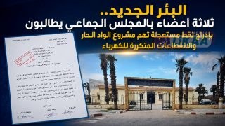 البئر الجديد.. ثلاثة أعضاء بالمجلس الجماعي يطالبون بإدراج نقط مستعجلة تهم مشروع الواد الحار والانقطاعات المتكررة للكهرباء