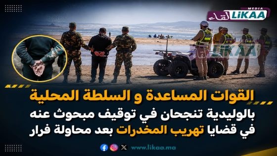 القوات المساعدة و السلطة المحلية بالوليدية تنجحان في توقيف مبحوث عنه في قضايا تهريب المخدرات بعد محاولة فرار