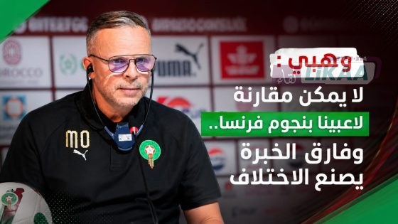 وهبي : لا يمكن مقارنة لاعبينا بنجوم فرنسا.. وفارق الخبرة يصنع الاختلاف