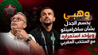 وهبي يحسم الجدل بشأن ساكرامينتو ويؤكد استمراره مع المنتخب المغربي