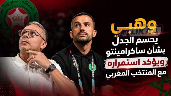 وهبي يحسم الجدل بشأن ساكرامينتو ويؤكد استمراره مع المنتخب المغربي