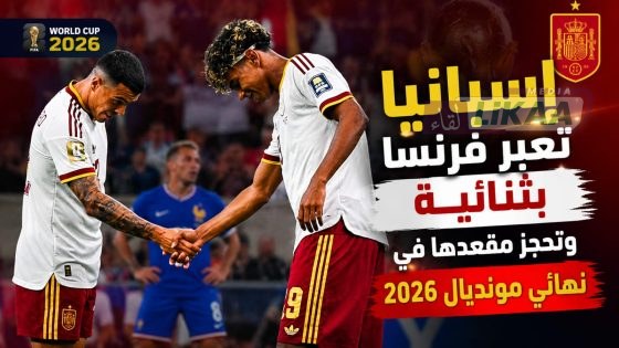 إسبانيا تعبر فرنسا بثنائية وتحجز مقعدها في نهائي مونديال 2026