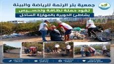 جمعية بئر الرتمة للرياضة والبيئة تقود حملة نظافة وتحسيس بشاطئ الحويرة بالمهارزة الساحل