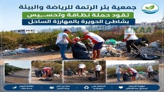 جمعية بئر الرتمة للرياضة والبيئة تقود حملة نظافة وتحسيس بشاطئ الحويرة بالمهارزة الساحل
