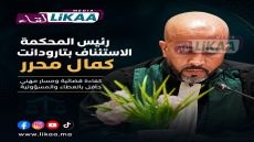 تعيين الأستاذ محمد الزاهري رئيسا للمحكمة الابتدائية ببيوكرى والأستاذ كمال محرر رئيسا أولا لاستئنافية تارودانت