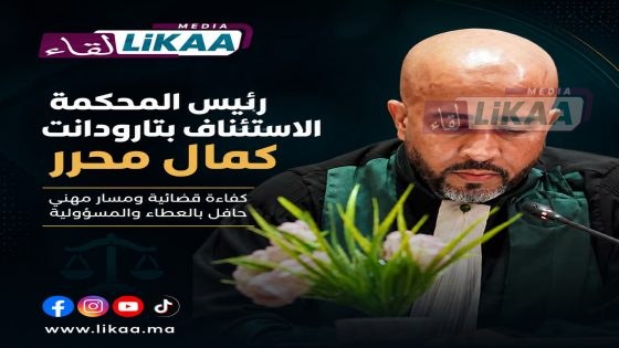 تعيين الأستاذ محمد الزاهري رئيسا للمحكمة الابتدائية ببيوكرى والأستاذ كمال محرر رئيسا أولا لاستئنافية تارودانت