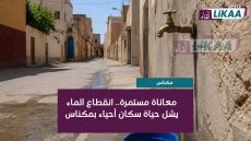 مكناس.. أزمة انقطاع الماء تدخل يومها الخامس وسط تزايد معاناة السكان ومطالب بتدخل عاجل