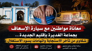 معاناة مواطنين مع سيارة الإسعاف بجماعة الغديرة بإقليم الجديدة.. شكاوى من تأخر الاستجابة واتهامات بسوء الاستغلال