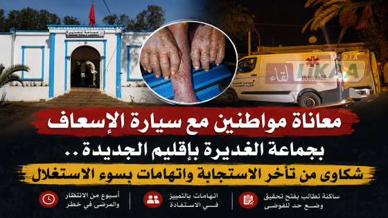 معاناة مواطنين مع سيارة الإسعاف بجماعة الغديرة بإقليم الجديدة.. شكاوى من تأخر الاستجابة واتهامات بسوء الاستغلال