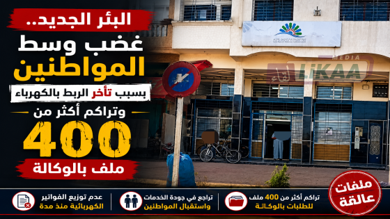 البئر الجديد.. غضب وسط المواطنين بسبب تأخر الربط بالكهرباء وتراكم أكثر من 400 ملف بالوكالة