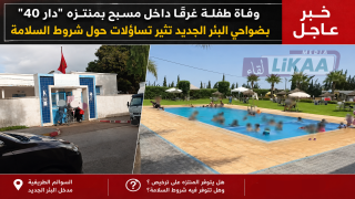 وفاة طفلة غرقا داخل مسبح بمنتزه “دار 40” بضواحي البئر الجديد تثير تساؤلات حول شروط السلامة