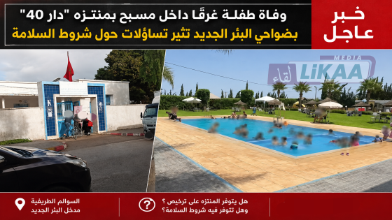 وفاة طفلة غرقا داخل مسبح بمنتزه “دار 40” بضواحي البئر الجديد تثير تساؤلات حول شروط السلامة