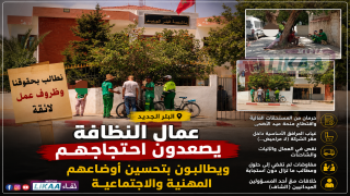 عمال النظافة بالبئر الجديد يصعدون احتجاجهم ويطالبون بتحسين أوضاعهم المهنية والاجتماعية