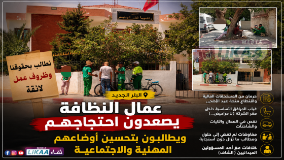 عمال النظافة بالبئر الجديد يصعدون احتجاجهم ويطالبون بتحسين أوضاعهم المهنية والاجتماعية
