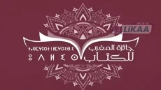 تسليم جوائز المغرب للكتاب 2025 وتتويج أبرز الإصدارات الأدبية والفكرية
