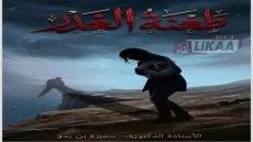 “طعنة الغدر”.. عمل أدبي يلامس عمق النفس الإنسانية للدكتورة سميرة بن يدو