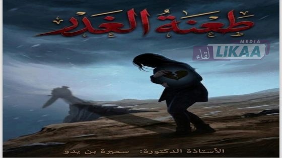 “طعنة الغدر”.. عمل أدبي يلامس عمق النفس الإنسانية للدكتورة سميرة بن يدو