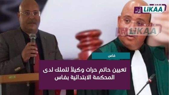 تعيين حاتم حرات وكيلاً للملك لدى المحكمة الابتدائية بفاس