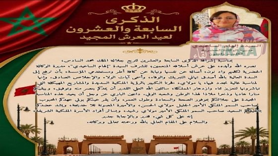 الوكالة الحضرية لكلميم وادنون ترفع برقية ولاء وإخلاص إلى جلالة الملك بمناسبة الذكرى الـ27 لعيد العرش المجيد