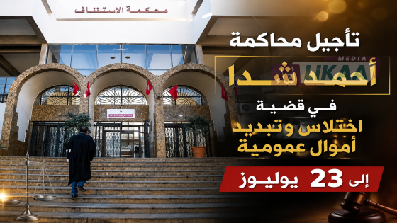 تأجيل محاكمة أحمد شدا في قضية اختلاس وتبديد أموال عمومية إلى 23 يوليوز