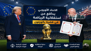الاتحاد الأوروبي يدافع عن استقلالية الرياضة في قضية بالوغون