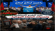 بين الفرح الرياضي وتحديات الحياة اليومية.. نقاش يتجدد حول أولويات المرحلة