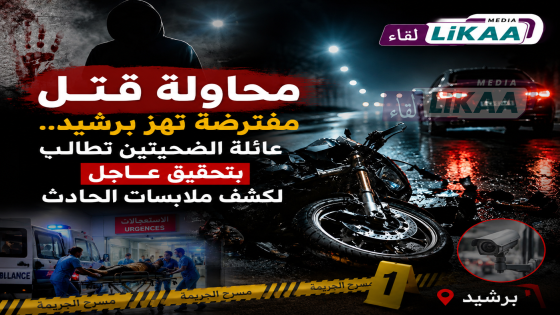 محاولة قتل مفترضة تهز برشيد.. عائلة الضحيتين تطالب بتحقيق عاجل لكشف ملابسات الحادث