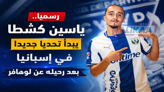رسميا.. ياسين كشطا يبدأ تحديا جديدا في إسبانيا بعد رحيله عن لوهافر