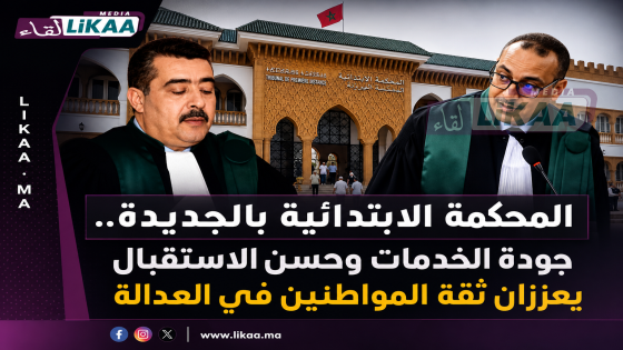 المحكمة الابتدائية بالجديدة.. عدالة القرب تترجمها جودة الاستقبال وحسن الإنصات إلى المواطن