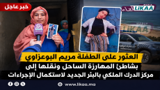 العثور على الطفلة مريم البوعزاوي بشاطئ المهارزة الساحل ونقلها إلى مركز الدرك الملكي بالبئر الجديد لاستكمال الإجراءات
