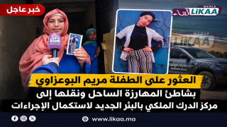 العثور على الطفلة مريم البوعزاوي بشاطئ المهارزة الساحل ونقلها إلى مركز الدرك الملكي بالبئر الجديد لاستكمال الإجراءات