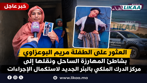 العثور على الطفلة مريم البوعزاوي بشاطئ المهارزة الساحل ونقلها إلى مركز الدرك الملكي بالبئر الجديد لاستكمال الإجراءات