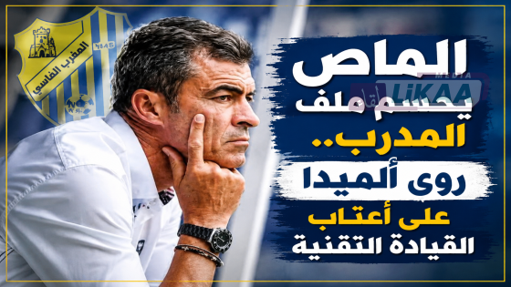 الماص يحسم ملف المدرب.. روي ألميدا على أعتاب القيادة التقنية
