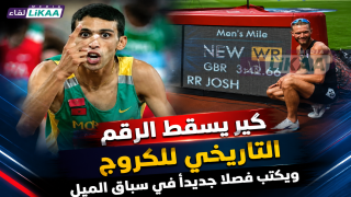 كير يسقط الرقم التاريخي للكروج ويكتب فصلا جديدا في سباق الميل