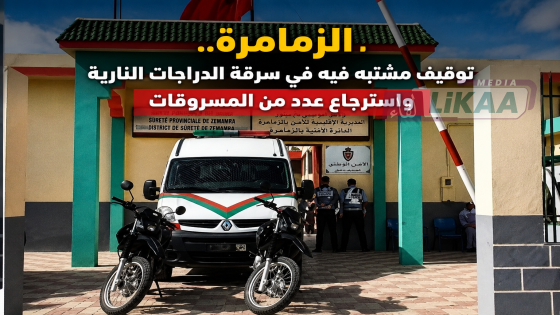 الزمامرة.. توقيف مشتبه فيه في سرقة الدراجات النارية واسترجاع عدد من المسروقات