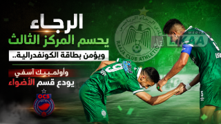 الرجاء يحسم المركز الثالث ويؤمن بطاقة الكونفدرالية.. وأولمبيك آسفي يودع قسم الأضواء